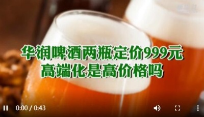 华润啤酒两瓶定价999元 高端化是高价格吗？
