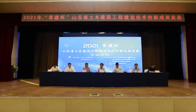 青建斬獲多獎項！山東省土木建筑工程建造技術創(chuàng)新成果競賽舉行
