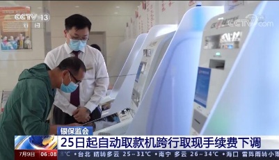 銀保監會：25日起自動取款機跨行取現手續費下調