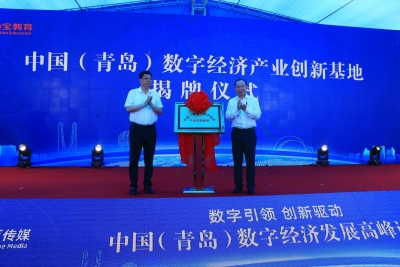 这就是山东·青岛 |建设数字营销示范基地 中国（青岛）数字经济产业创新基地揭