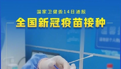 權(quán)威快報丨全國新冠疫苗接種劑次超14億