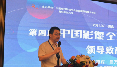 第四届“中国影像 全球传播”高峰论坛在青举行