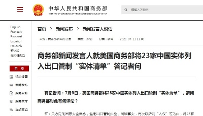 将23家中国实体列入出口管制“实体清单”，商务部回应