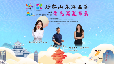 “千萬(wàn)級(jí)”流量加持  “好客山東游品薈”全省夏日文旅盛宴在青開(kāi)啟