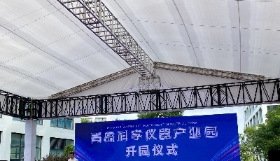 加速產業集聚 青島科學儀器產業園啟用