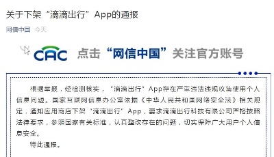 国家网信办：滴滴出行，下架！滴滴回应：认真整改！