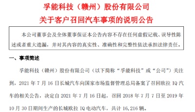 1.6万辆新能源车召回，万亿“电池茅”被错杀？涉事各方紧急回应来了