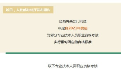 定了！自2021年度起，这些考试分数线都是试卷满分的60％