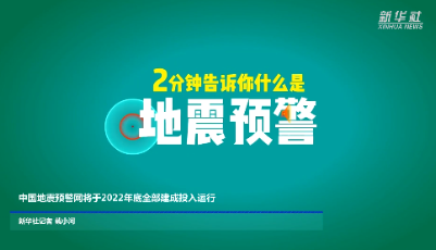 中国地震预警网将于2022年底全部建成投入运行