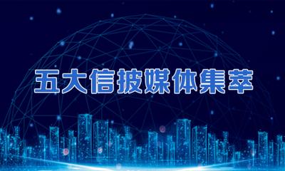 五大信披媒体要点集萃丨经济新动能加速聚集，A股中长期向上趋势不改；人民币资产将保持强大吸引力；社保基金、QFII增持这些行业  
