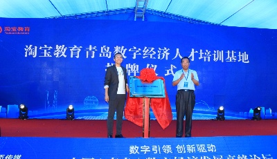 助力數(shù)字青島建設(shè)  淘寶教育青島數(shù)字人才培訓(xùn)基地揭牌