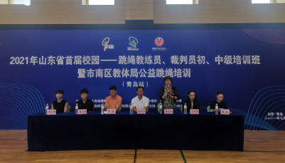 “快乐跳起来，青春跃飞扬”  山东省校园跳绳初、中级教练员裁判员培训班（青岛站）暨市南区教体局跳绳公益培训成功举办