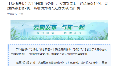 7月6日云南新增本土確診病例15例，無(wú)癥狀感染者2例