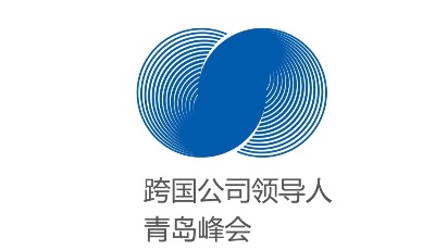 共赴青岛之约   2021年跨国公司领导人青岛峰会即将启幕 
