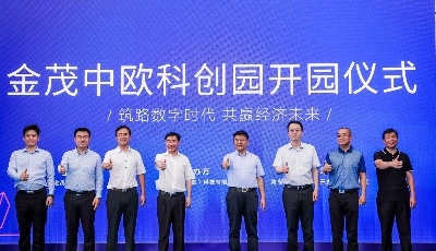 領(lǐng)跑“碳中和”園區(qū)建設(shè) 金茂中歐科創(chuàng)園正式開園