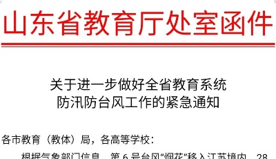 山东省教育厅紧急通知：7月30日前中小学幼儿园暂停所有教学活动
