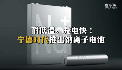 15分鐘充電80%，零下20度也不怕！新一代鈉離子電池有點“秀”