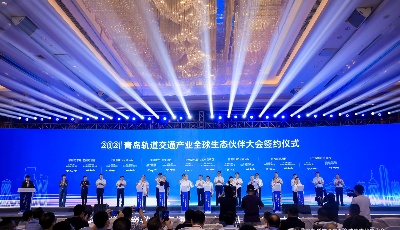 軌通世界 道聚未來 2021青島軌道交通產業全球生態伙伴大會開幕