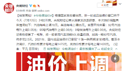 油价今晚上调！加满一箱92号汽油将多花2.5元