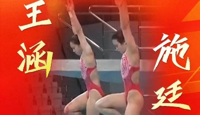 施廷懋、王涵，夺冠！