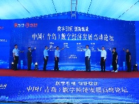 數(shù)字引領(lǐng)　創(chuàng)新驅(qū)動(dòng)   中國（青島）數(shù)字經(jīng)濟(jì)發(fā)展高峰論壇開幕