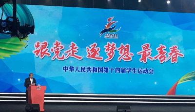 第十四届全国学生运动会在青岛闭幕
