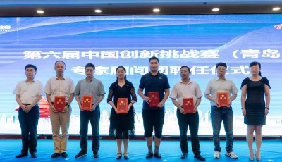 激发青年创新活力 第六届中国创新挑战赛（青岛）启动仪式在青举行