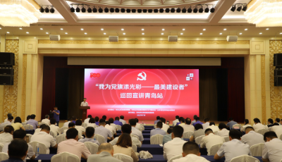 全省住建系統(tǒng)“我為黨旗添光彩 ——最美建設者”巡回宣講團走進青島