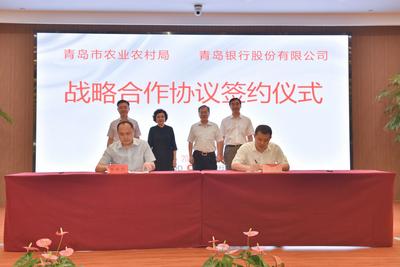 每年百亿授信！青岛银行与青岛市农业农村局签订金融支持乡村振兴战略合作协议