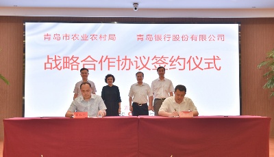 每年百亿授信！青岛银行与青岛市农业农村局签订金融支持乡村振兴战略合作协议
