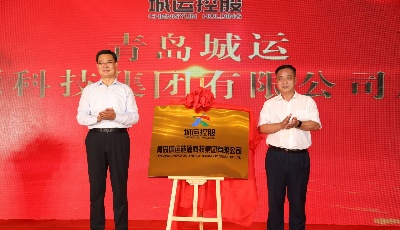 全面布局青岛汽车能源供应网络 青岛城运能源科技集团揭牌成立