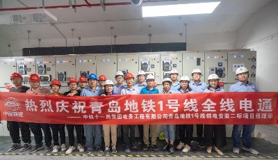 捷报！青岛地铁1号线南段电通      