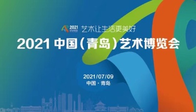 頂級(jí)舞臺(tái)盛宴+浪漫街區(qū)展演  2021中國(guó)（青島）藝術(shù)博覽會(huì)奉上視覺(jué)藝術(shù)大餐