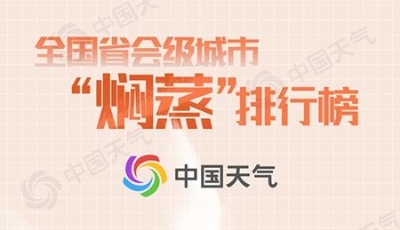 闷！全国蒸桑拿地图出炉 看大江南北谁是焖蒸第一