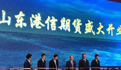 山东港信期货举行开业仪式