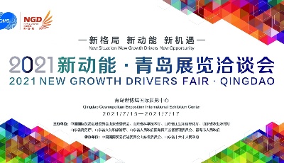 500强企业顶尖设备技术集中亮相！2021年新动能·青岛展洽会今启幕 