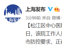 上海松江区中心医院一工作人员核酸检测结果异常
