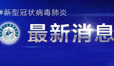 2021年8月10日0時(shí)至24時(shí)山東省新型冠狀病毒肺炎疫情情況