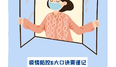 疫情防控指南：六大口訣要記牢