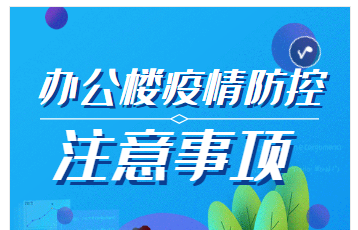 H5│辦公室疫情防控注意事項(xiàng)