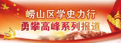 以党史学习教育催生营商环境的“崂山样板”