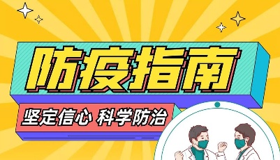 防疫指南:堅(jiān)定信心 科學(xué)防治