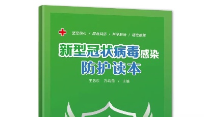 新型冠狀病毒感染防護(hù)讀本：基礎(chǔ)知識(shí)篇