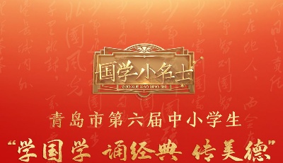 这就是山东·青岛 | “学国学 诵经典 传美德”活动网络答题正式开启