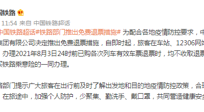 铁路部门：8月3日24时前已购列车免费退票