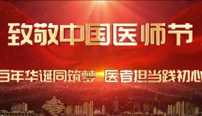 2021年度“青島好醫(yī)生”名單公布！