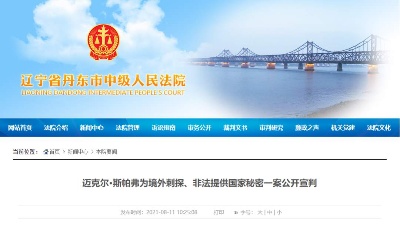 為境外刺探、非法提供國(guó)家秘密！加拿大人邁克爾，判了！