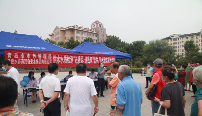 青岛市水务管理局举办水质检测进社区便民服务活动