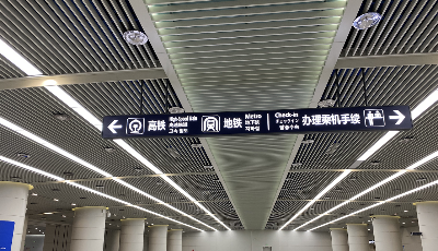 濟(jì)青高鐵青島機(jī)場(chǎng)站8月9日正式啟用