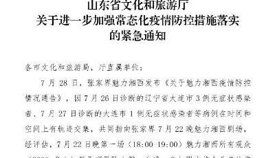 山东：禁止组团赴中高风险地区旅游